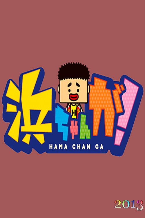 Hamachan ga! Season 2013 poster