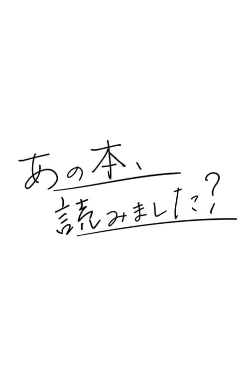 あの本、読みました? Season 1 poster