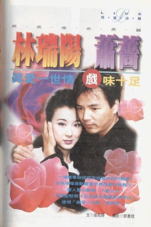 真爱一世情 Season 1 poster