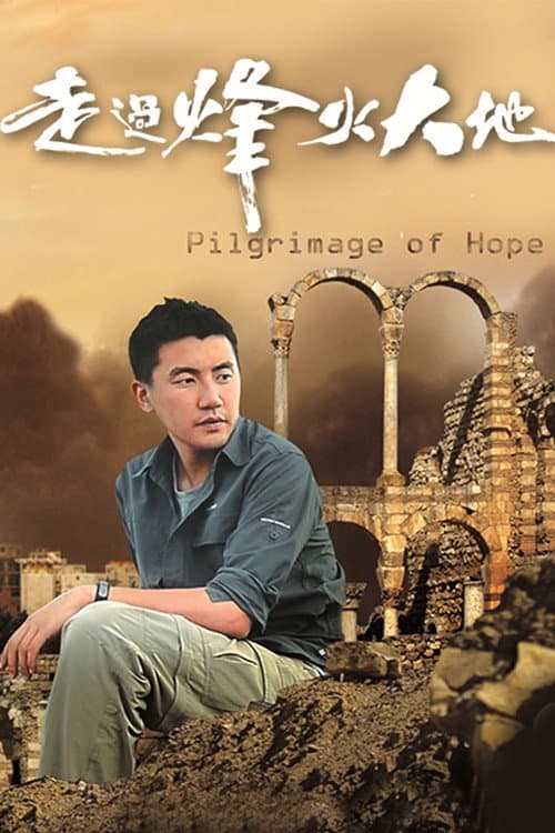 Pilgrimage of Hope Season 1 poster