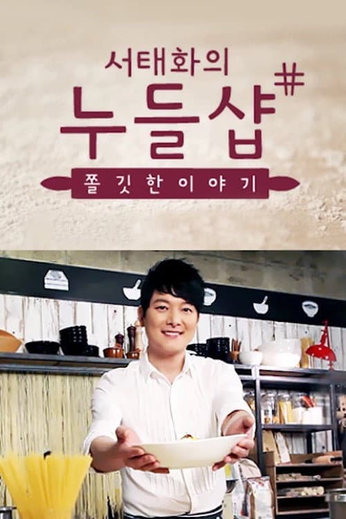 서태화의 누들샵 Season 1 poster