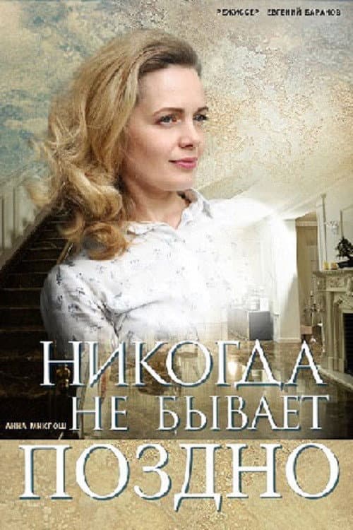 Никогда не бывает поздно Season 1 poster