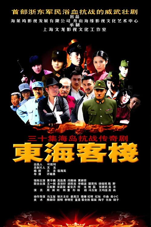 东海客栈 Season 1 poster