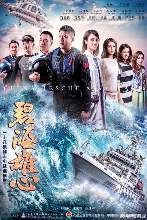 碧海雄心 Season 1 poster