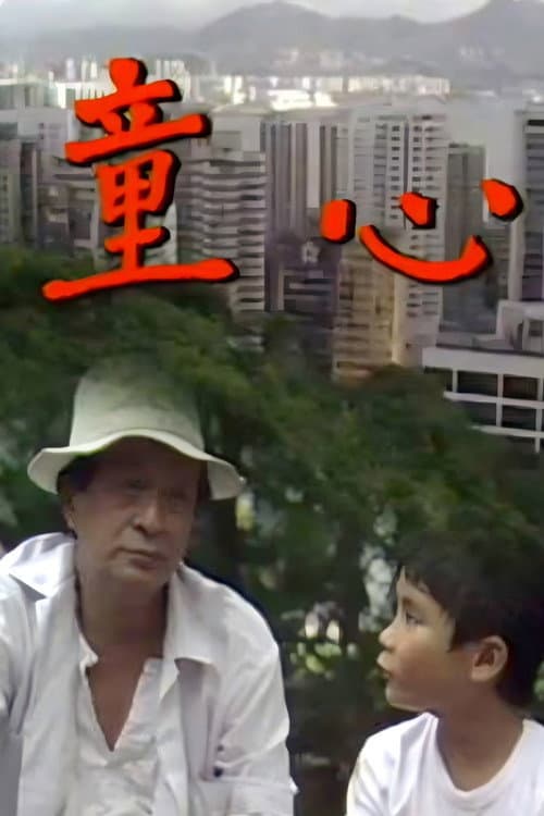 童心 Season 1 poster