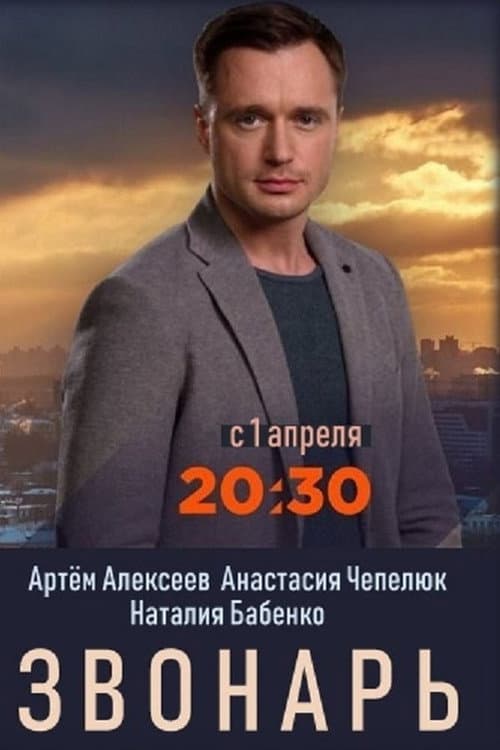 Zvonar Season 2 poster