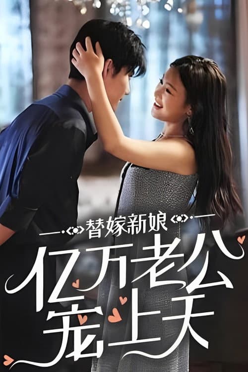 替嫁新娘:亿万老公宠上天 Season 1 poster