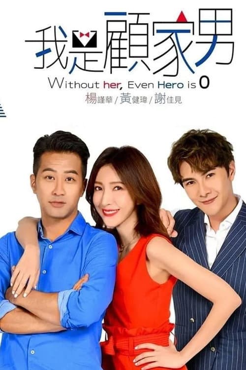 Without Her, Even Hero is Zero Season 1 poster