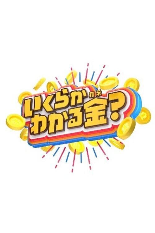 Ikuraka Wakaru Kane Season 1 poster