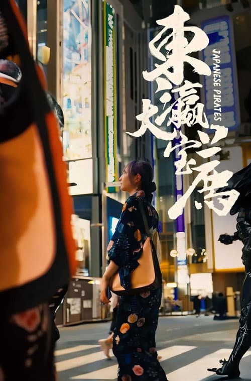大宝荐系列 Season 4 poster