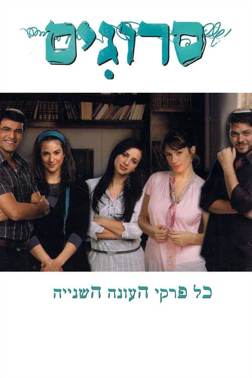 Srugim Season 2 poster