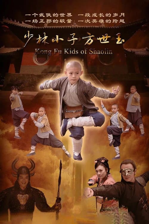 少林小子方世玉 Season 1 poster
