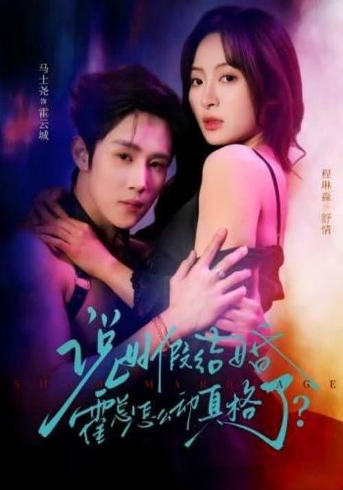 说好假结婚霍总怎么动真格了？ Season 1 poster