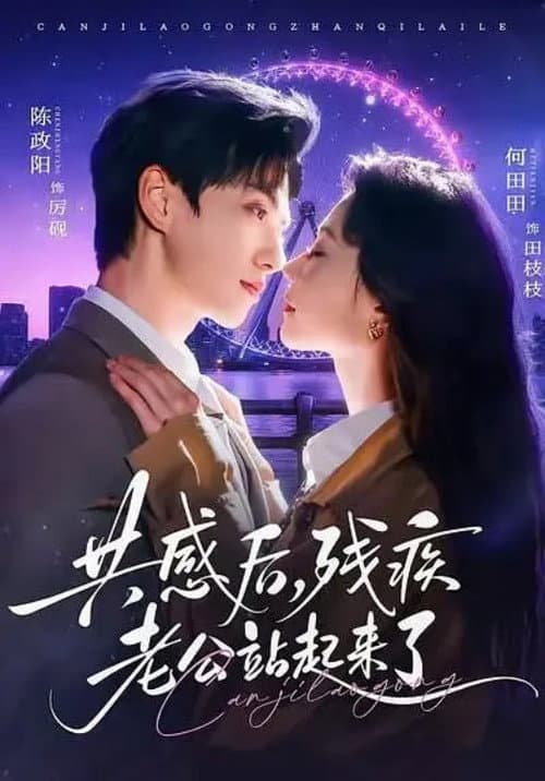 共感後，殘疾老公站起來了 Season 1 poster