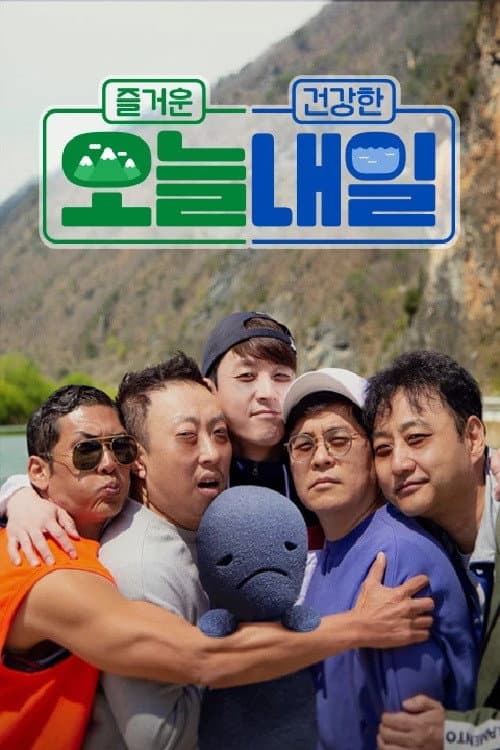 오늘 내일 Season 1 poster