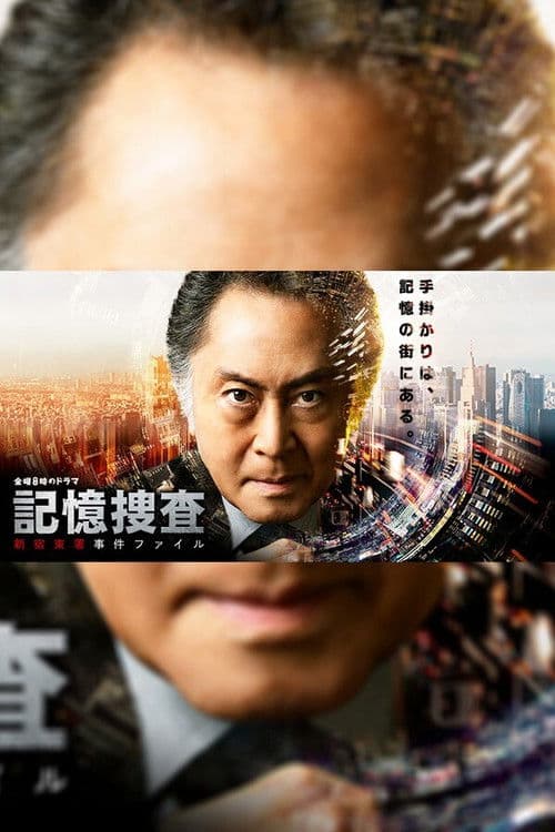 Kioku Sousa ~Shinjuku Higashi-sho Jiken Fairu~ Season 2 poster