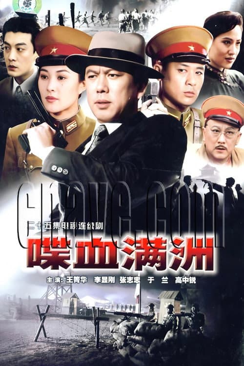 喋血满洲 (1994) Season 1 poster