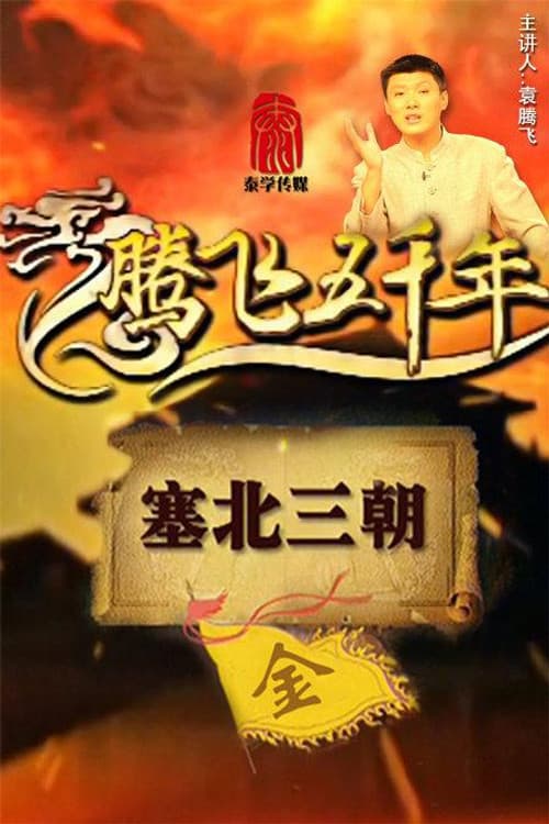 腾飞五千年 Season 10 poster