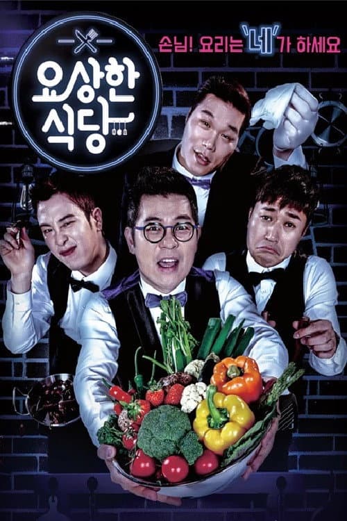 요상한 식당 Season 1 poster