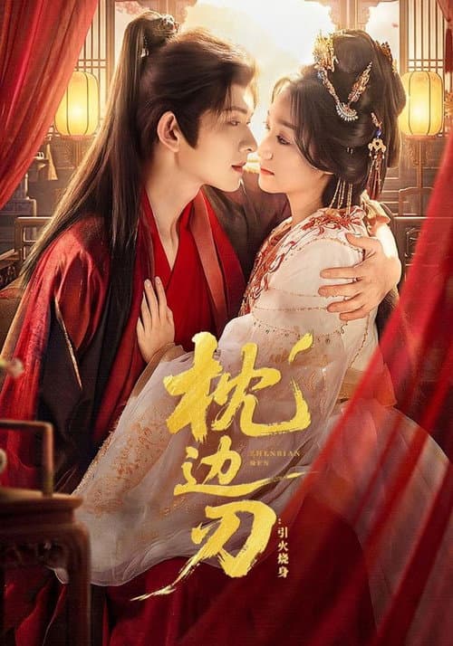 枕边刃 Season 1 poster