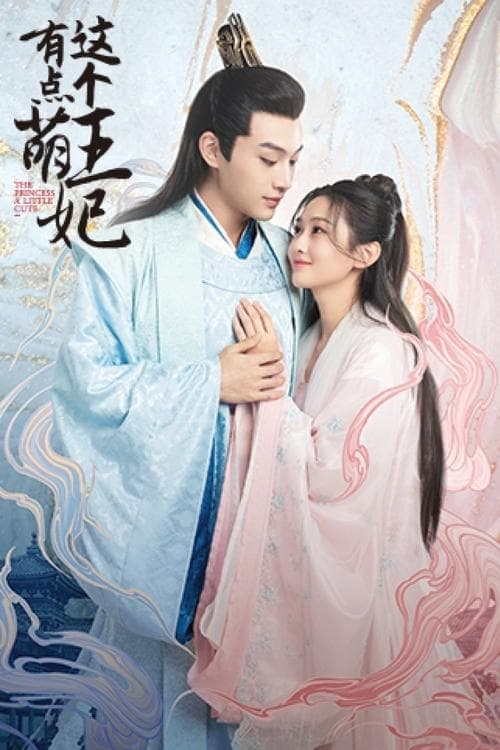 The Princess a Little Cute Season 1 poster
