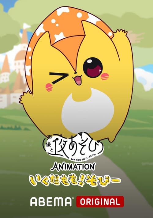 Say You to Yoasobi Animation: Ikuda Momo! Sobi- Season 1 poster