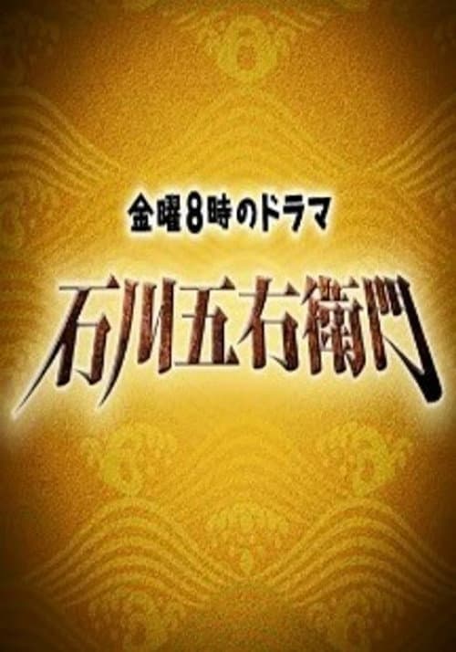 石川五右衛門 Season 1 poster