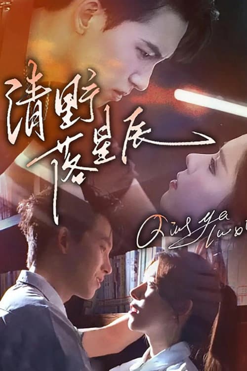 清野落星辰 Season 1 poster