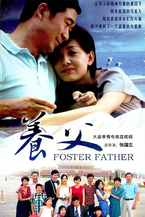 养父 Season 1 poster