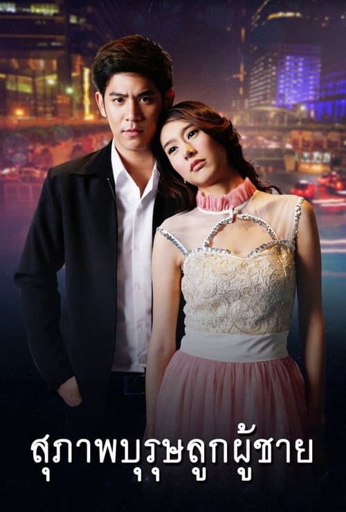 The True Gentleman Season 1 poster