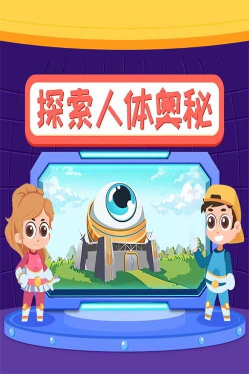 小灯塔:探索人体奥秘 Season 1 poster