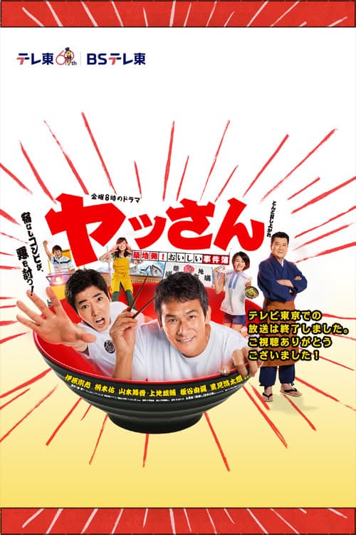 ヤッさん～築地発！おいしい事件簿～ Season 1 poster