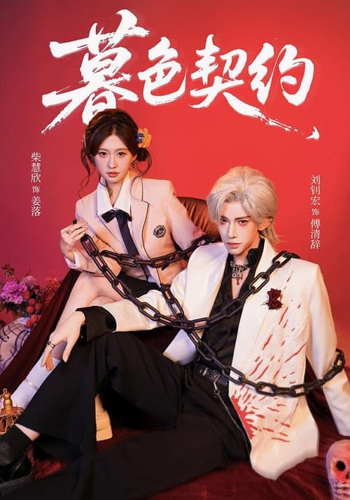 暮色契约 Season 1 poster