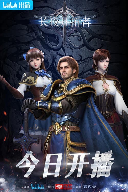The Sword of Dawn Season 1 poster