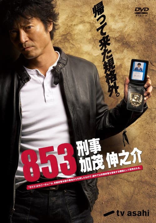853 - Detective Shinnosuke Kamo Season 1 poster