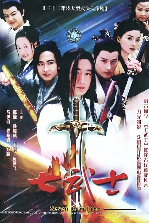 七武士 Season 1 poster
