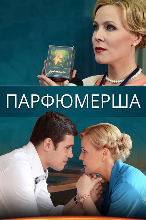 Парфюмерша Season 3 poster