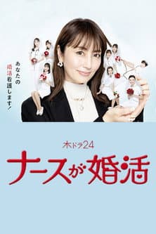 Nurse ga Konkatsu Season 1 poster