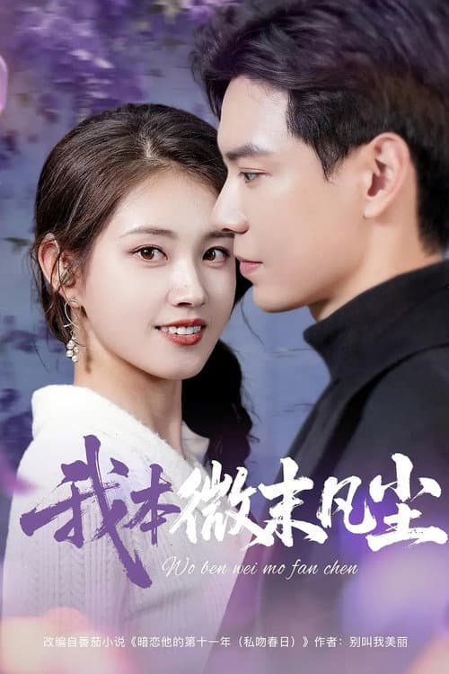 我本微末凡尘 Season 1 poster