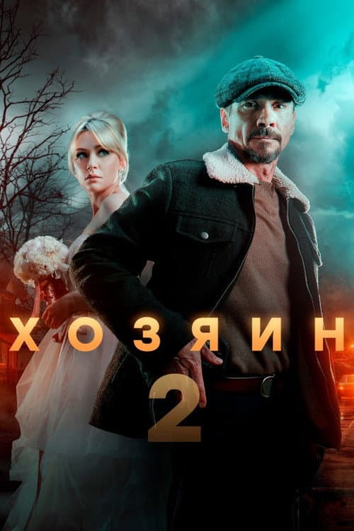 Owner Season 2 poster