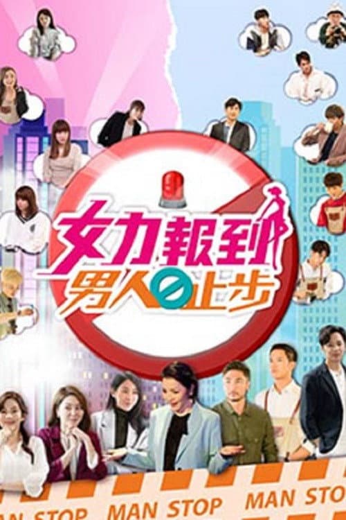 女力报到-男人止步 Season 1 poster