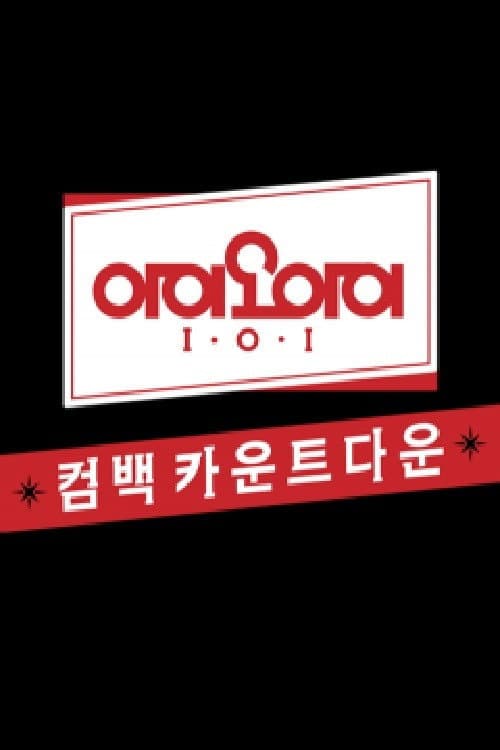 아이오아이 유닛 카운트다운 Season 1 poster