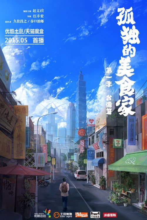 Lonely Gourmet: Taipei Season 1 poster