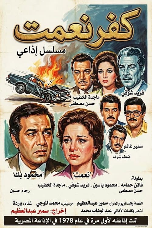 كفر نعمت Season 1 poster