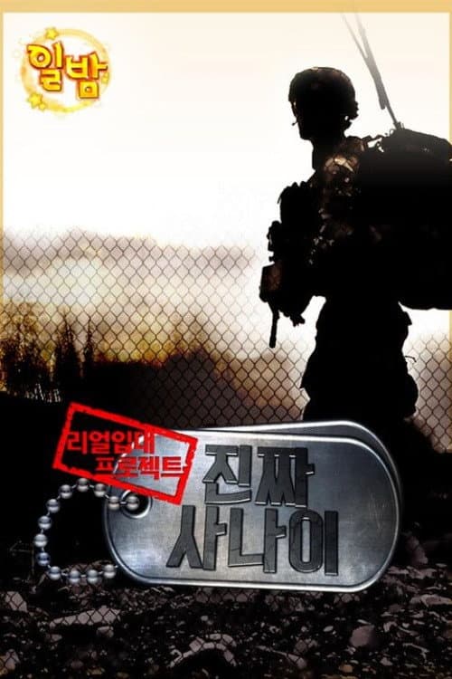 진짜 사나이 Season 1 poster
