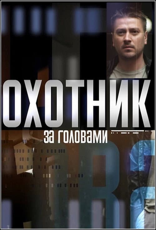 Охотник за головами Season 1 poster