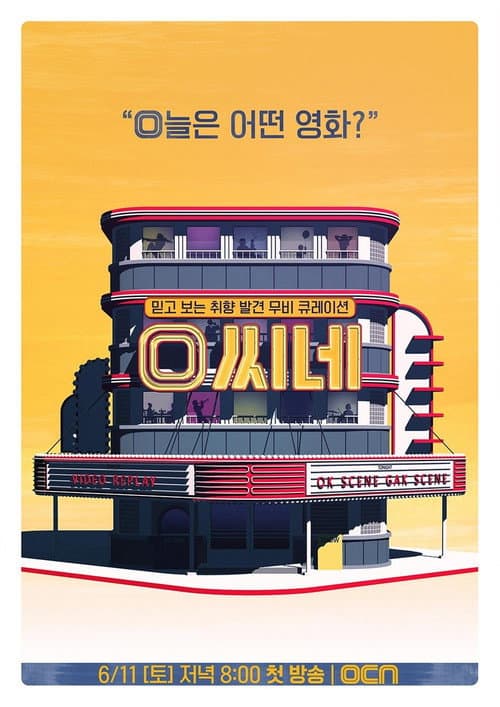 O씨네 Season 1 poster