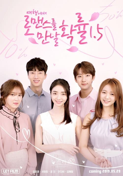 여행에서 로맨스를 만날 확률 Season 4 poster