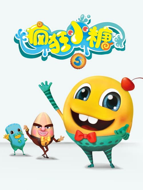 疯狂小糖 Season 5 poster