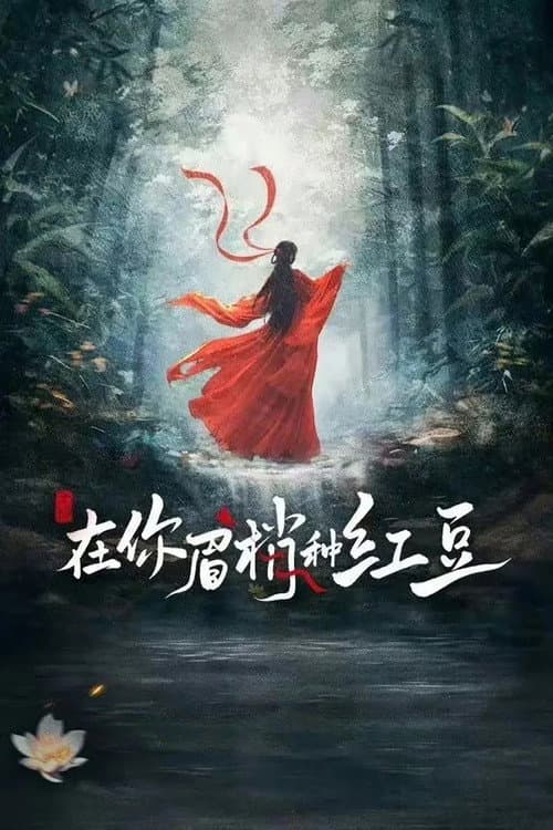 Seeds of Scarlet Longing Season 1 poster